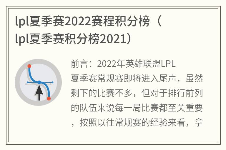 lpl夏季赛2022赛程积分榜(lpl夏季赛积分榜2021)