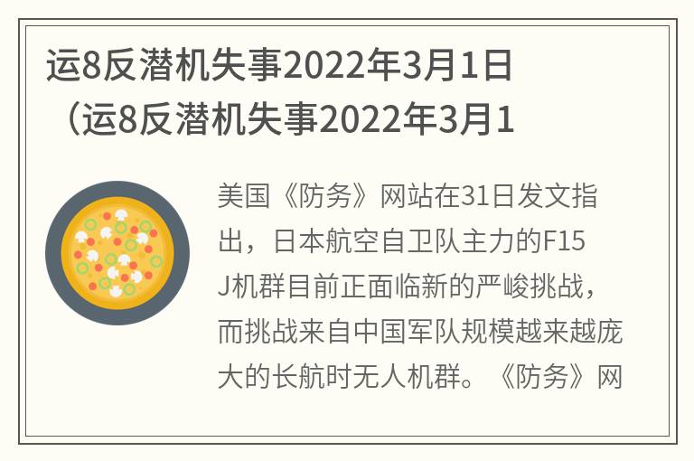 運8反潛機失事2022年3月1日(運8反潛機失事2022年3月1日是否謠傳)(圖1)