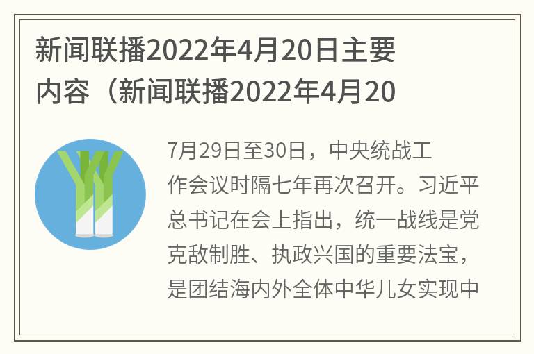 新闻联播2022年4月20日主要内容(新闻联播2022年4月20日文字版)