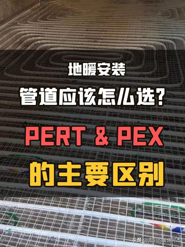 地暖用什么管材最好(PERT和PEX管道的区别是什么)(图1)