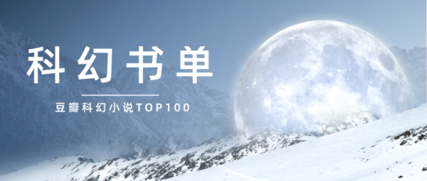 科幻書籍排行榜前十名，豆瓣科幻小說top100排名(附2022年最新排名前十榜單)