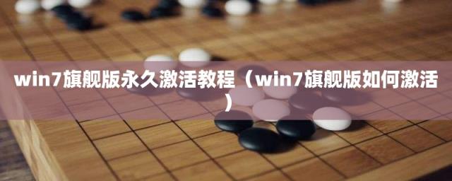 win7旗舰版如何激活(win7旗舰版永久激活教程)
