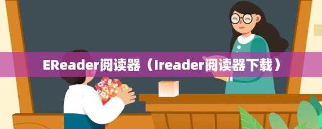 Ireader阅读器下载(EReader阅读器)