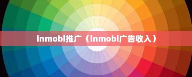 inmobi广告收入(inmobi推广)