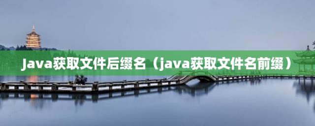 java获取文件名前缀(Java获取文件后缀名)