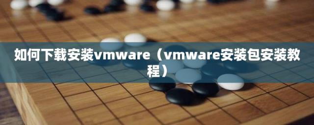 vmware安装包安装教程(如何下载安装vmware)