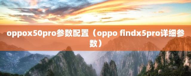 oppo findx5pro详细参数(oppox50pro参数配置)