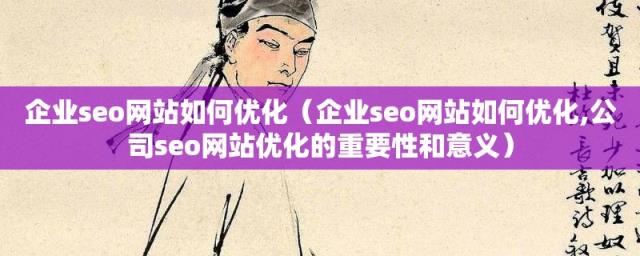企业seo网站如何优化(公司seo网站优化的重要性和意义(企业seo网站如何优化))