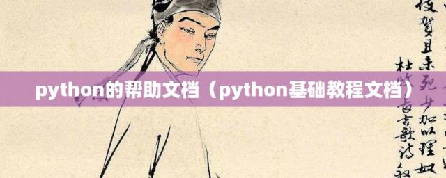 python基础教程文档(python的帮助文档)