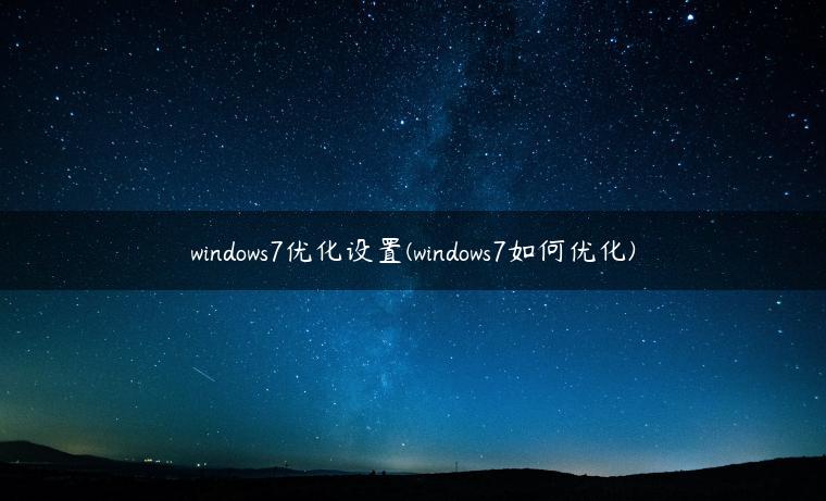 windows7优化设置(windows7如何优化)