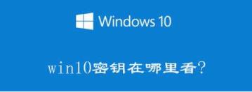 怎么看在哪里能找到Windows10(如何查看笔记本产品密钥在哪里)