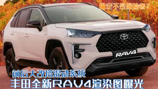 丰田rav4新车型曝光(2020款全新丰田rav4混动版)