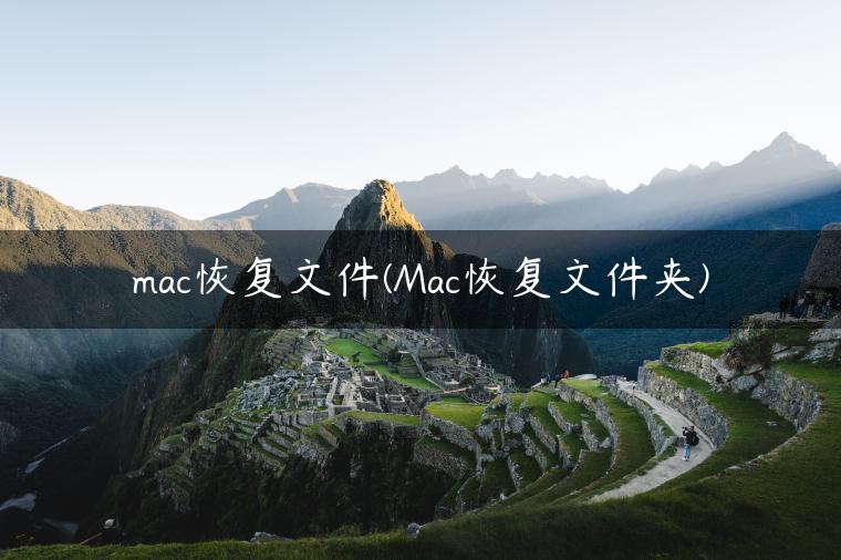 mac恢复文件(Mac恢复文件夹)