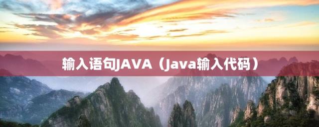 Java输入代码(输入语句JAVA)