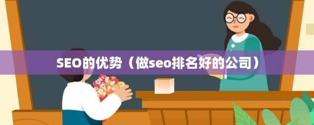 做seo排名好的公司(SEO的优势)