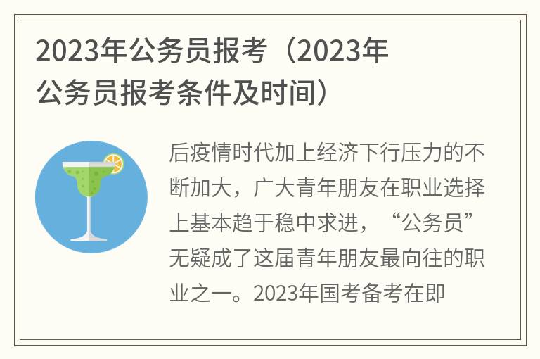 2023年公务员报考(2023年公务员报考条件及时间)