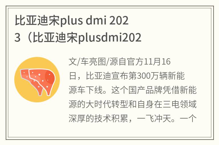 比亚迪宋plus dmi 2023(比亚迪宋plusdmi2023款最新消息)