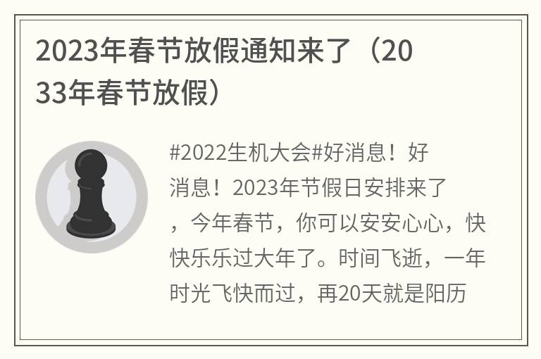 2023年春节放假通知来了(2033年春节放假)