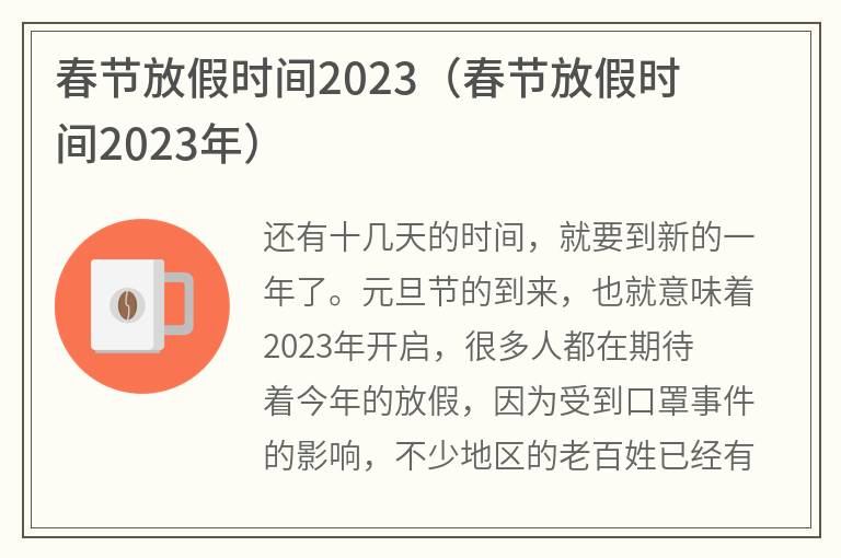春节放假时间2023(春节放假时间2023年)