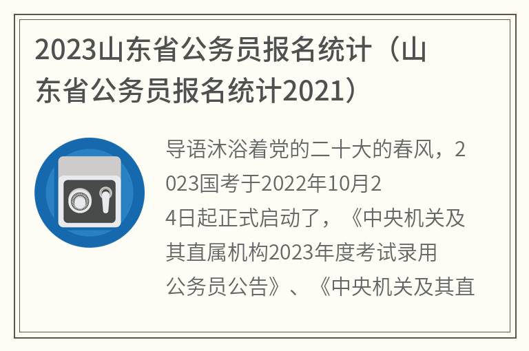 2023山东省公务员报名统计(山东省公务员报名统计2021)
