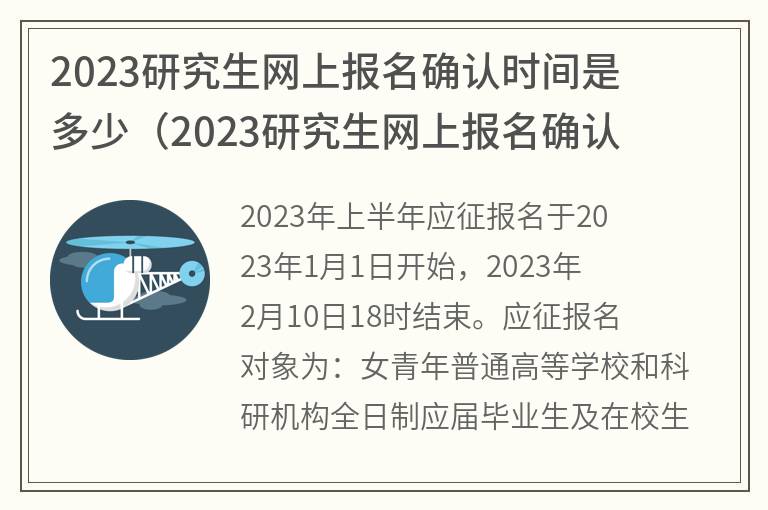 2023研究生网上报名确认时间是多少(2023研究生网上报名确认时间是多少号)
