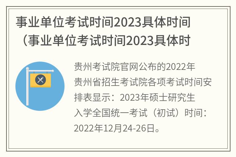 事业单位考试时间2023具体时间(事业单位考试时间2023具体时间是几点)