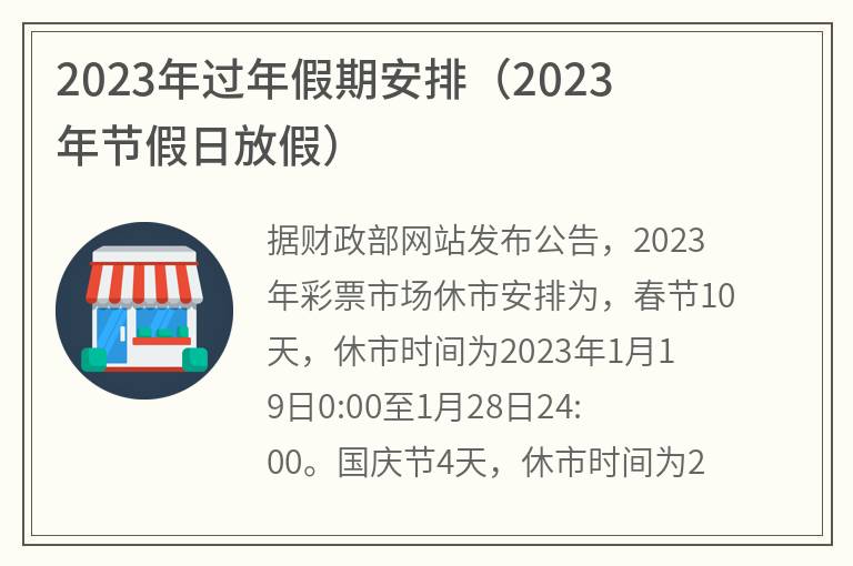 2023年过年假期安排(2023年节假日放假)