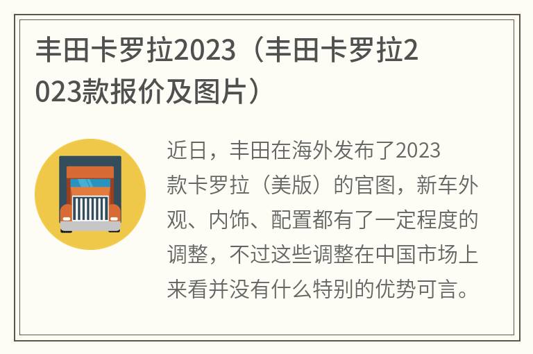 丰田卡罗拉2023(丰田卡罗拉2023款报价及图片)
