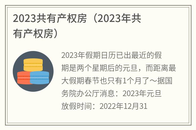 2023共有产权房(2023年共有产权房)