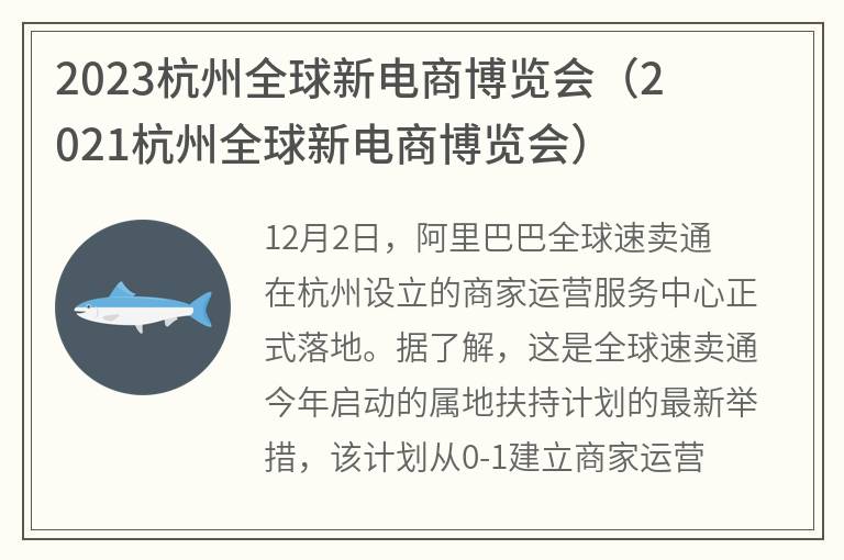 2023杭州全球新电商博览会(2021杭州全球新电商博览会)