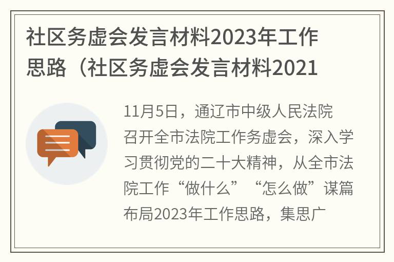 社区务虚会发言材料2023年工作思路(社区务虚会发言材料2021年工作思路)