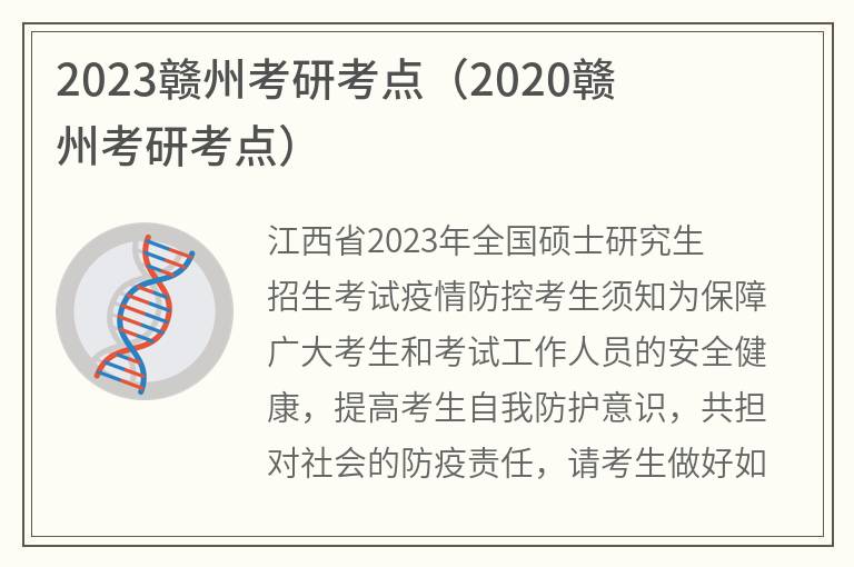 2023赣州考研考点(2020赣州考研考点)