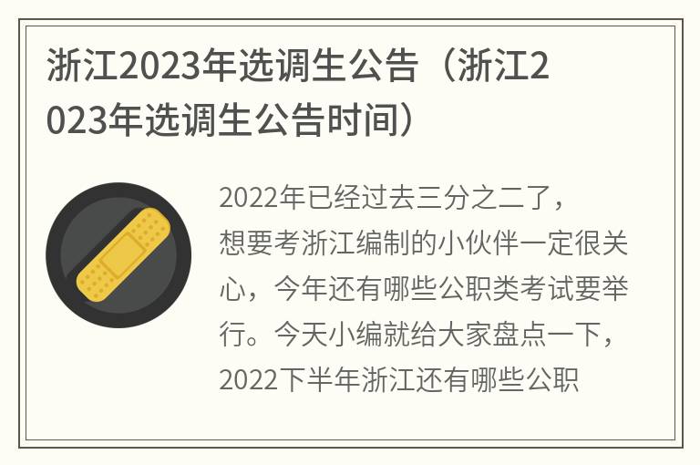 浙江2023年选调生公告(浙江2023年选调生公告时间)