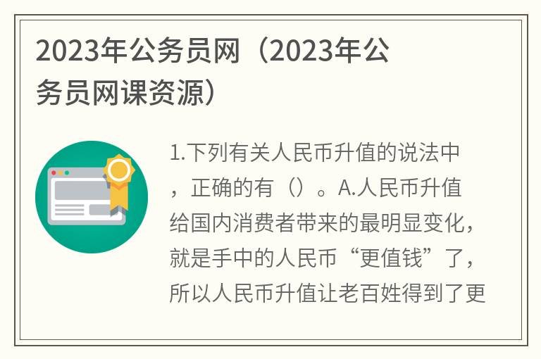 2023年公务员网(2023年公务员网课资源)