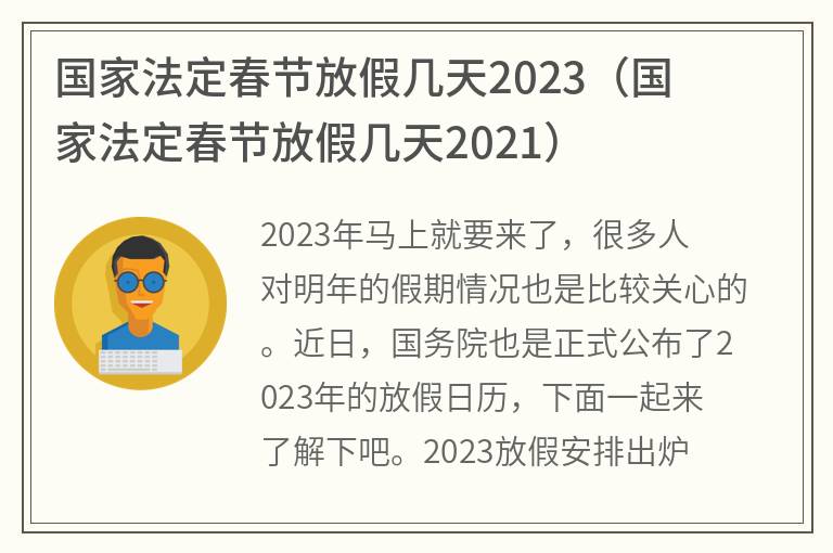 国家法定春节放假几天2023(国家法定春节放假几天2021)