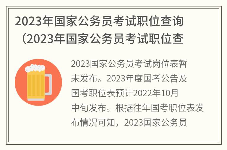 2023年国家公务员考试职位查询(2023年国家公务员考试职位查询表)