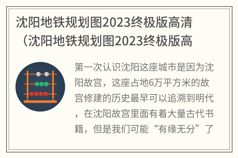 沈阳地铁规划图2023终极版高清(沈阳地铁规划图2023终极版高清6号线地铁)