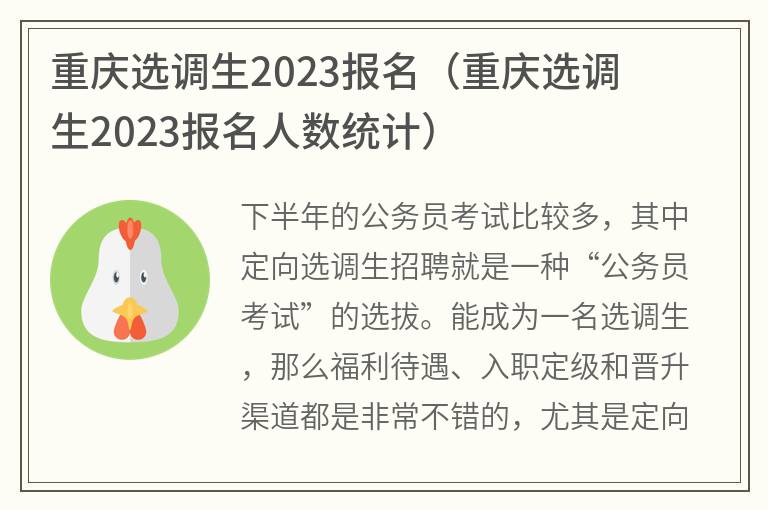 重庆选调生2023报名(重庆选调生2023报名人数统计)