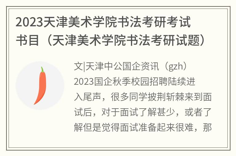 2023天津美术学院书法考研考试书目(天津美术学院书法考研试题)