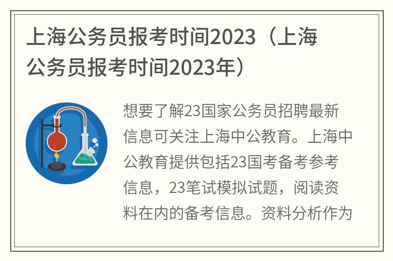 上海公务员报考时间2023(上海公务员报考时间2023年)