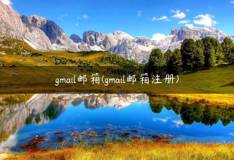 gmail邮箱(gmail邮箱注册)