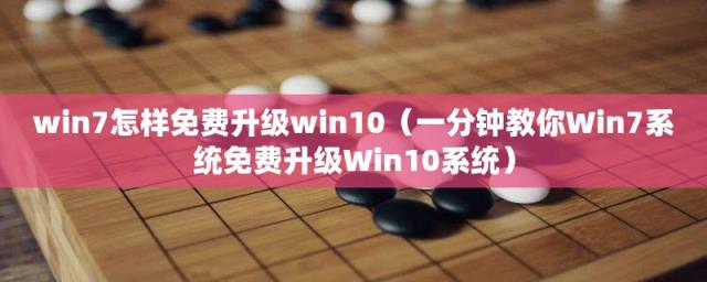 一分钟教你Win7系统免费升级Win10系统(win7怎样免费升级win10)