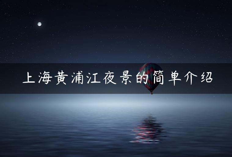 上海黄浦江夜景的简单介绍