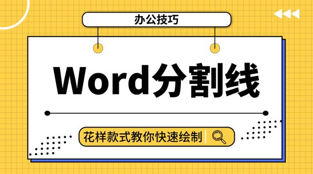 word快速输入分割线的方法(word分割线怎么弄)