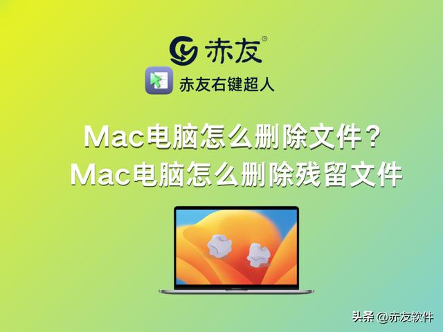 Mac电脑删除残留文件的方法(苹果电脑删除快捷键是什么)