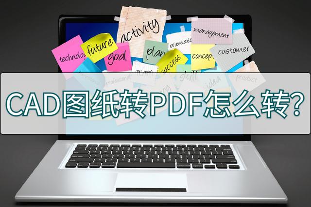 CAD图纸转PDF的两种方法(cad转pdf怎么设置)